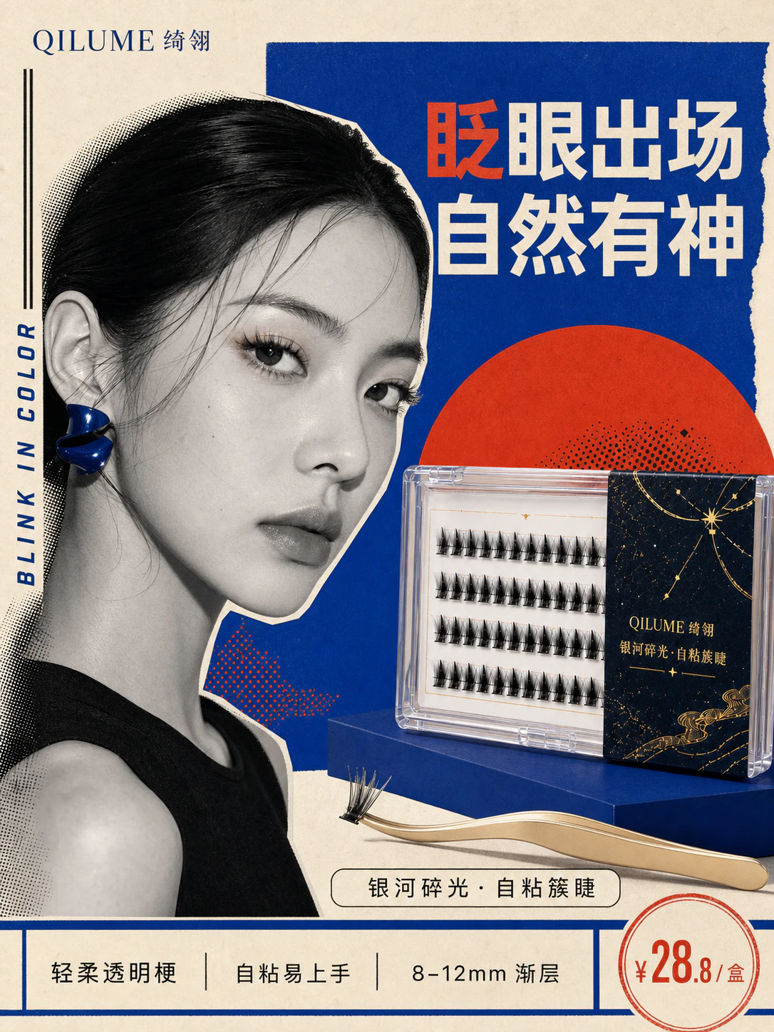 暖眼出场复古拼贴风 AI 海报设计