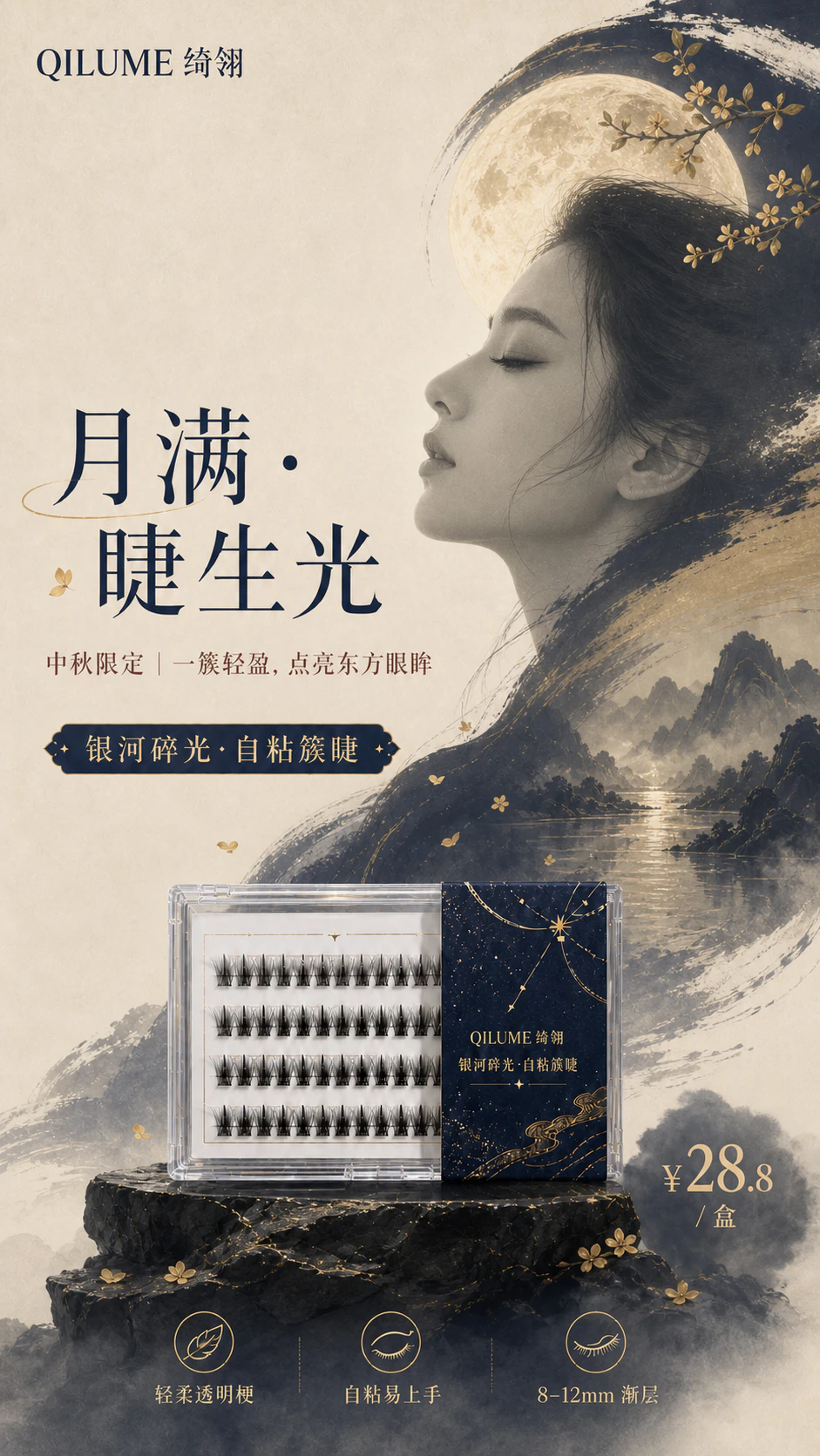 月满睫生光中秋主题 AI 海报设计