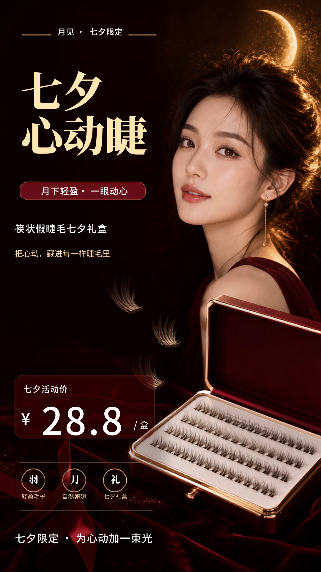 七夕限定为心动加一束光 AI 海报设计