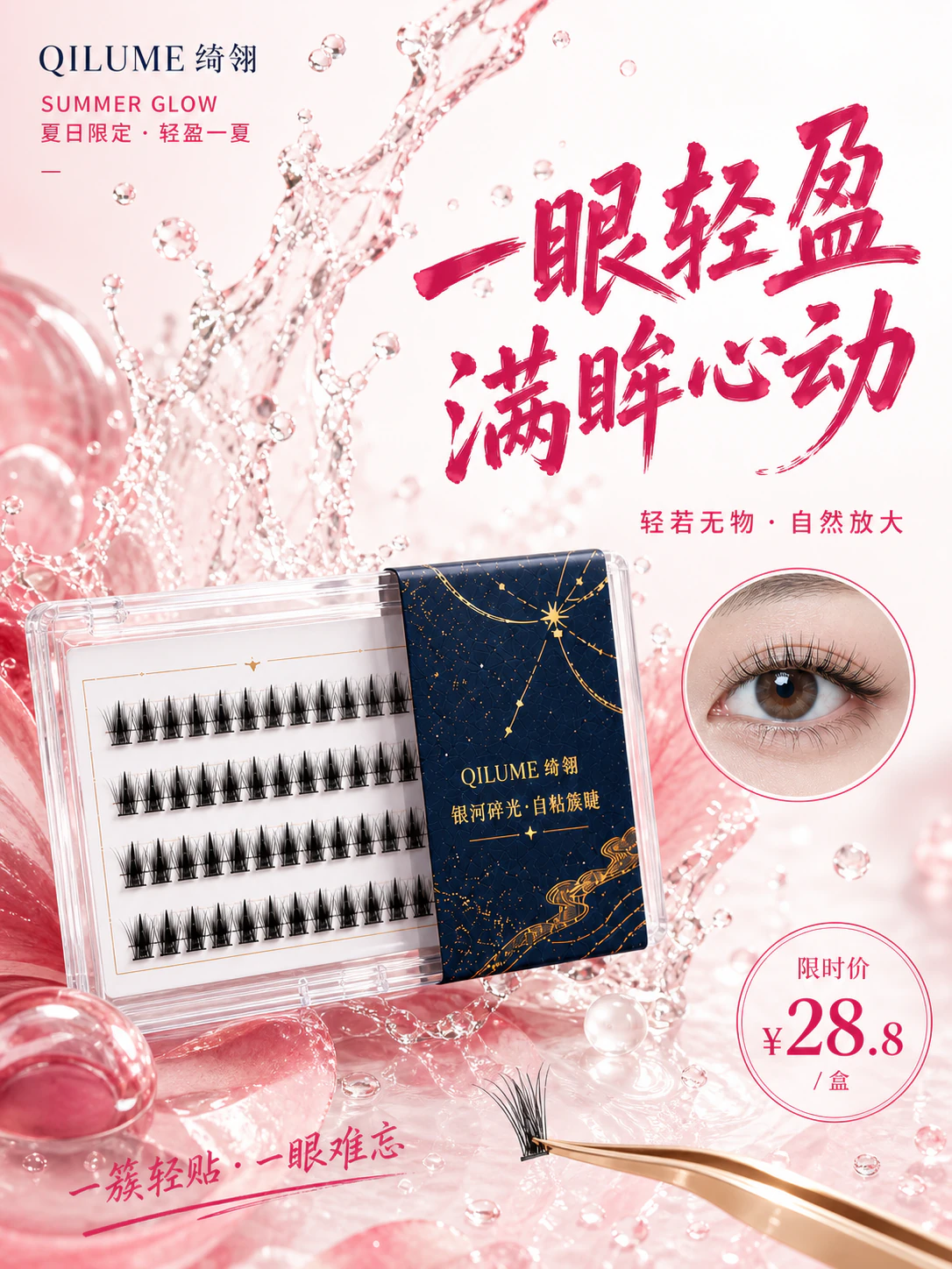 夏日限定轻盈一夏 AI 海报设计