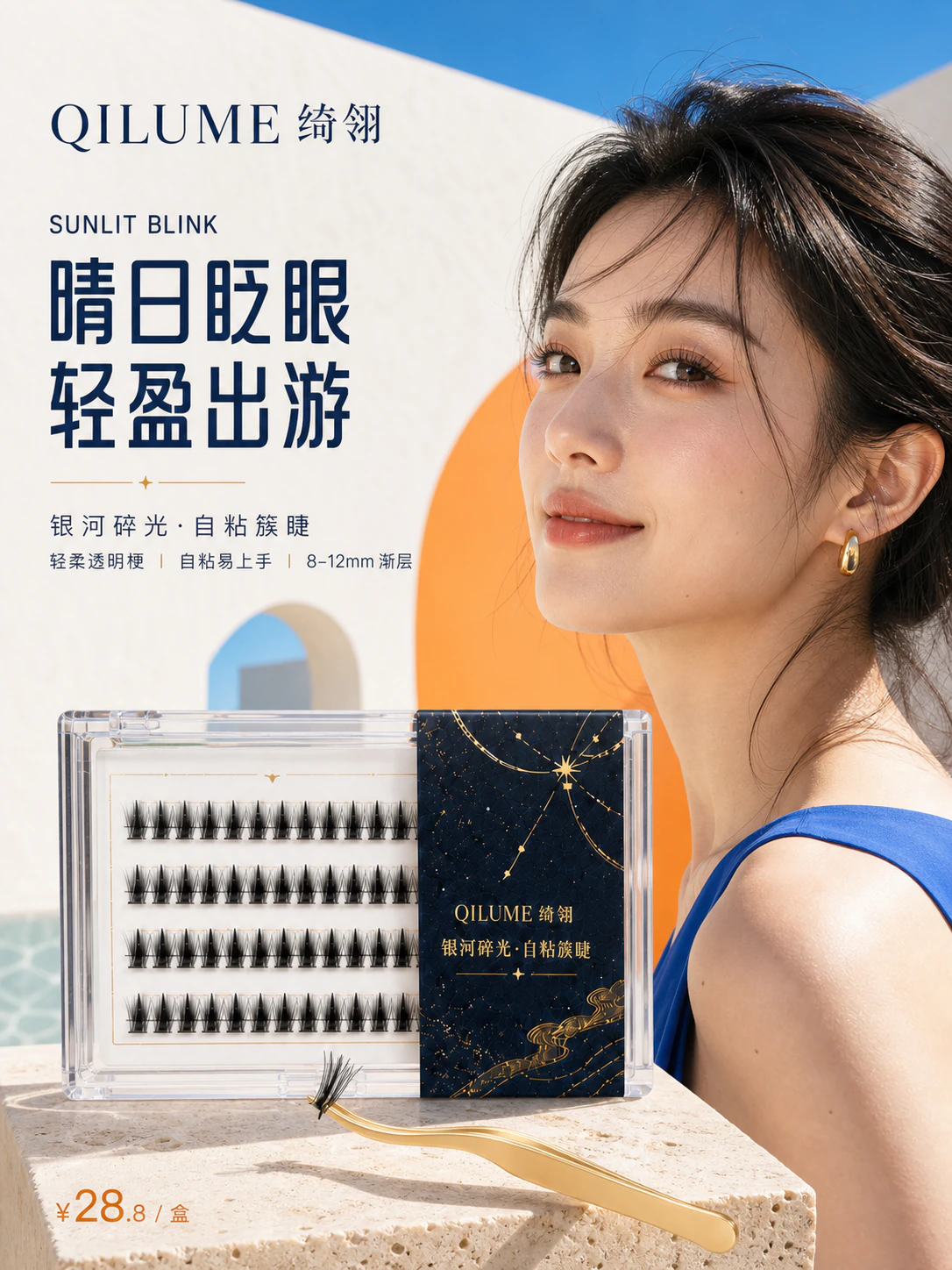 晴日眨眼轻盈出游 AI 海报设计